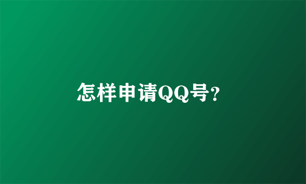 怎样申请QQ号？