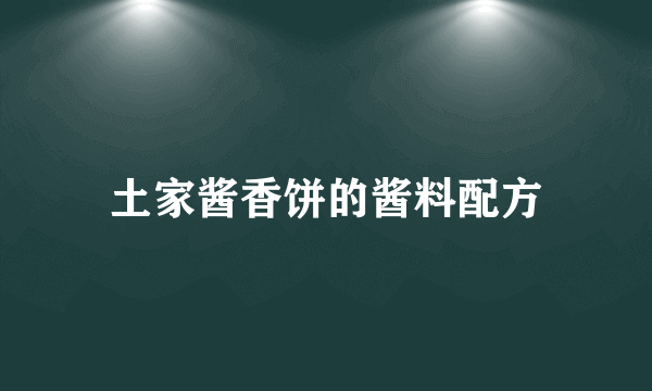 土家酱香饼的酱料配方