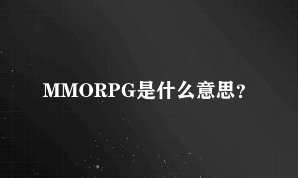 MMORPG是什么意思？