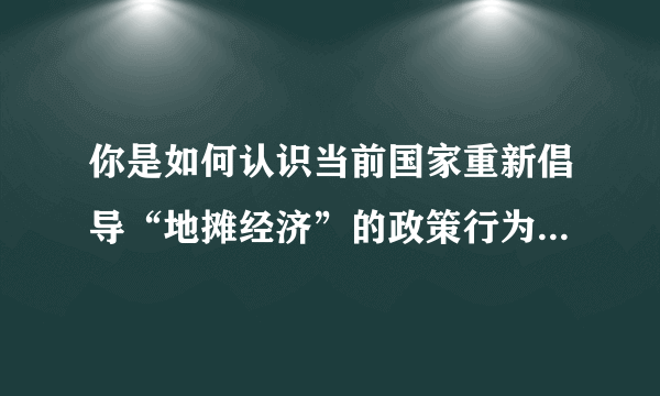 你是如何认识当前国家重新倡导“地摊经济”的政策行为3000字论文？