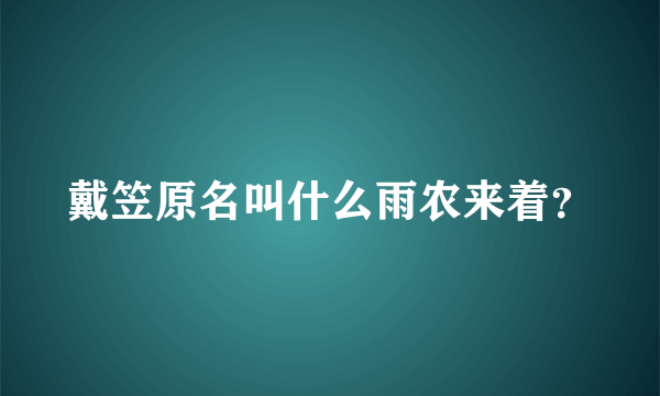 戴笠原名叫什么雨农来着？