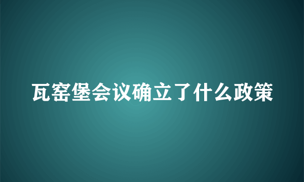 瓦窑堡会议确立了什么政策