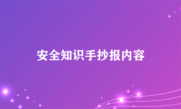 安全知识手抄报内容