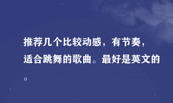 推荐几个比较动感，有节奏，适合跳舞的歌曲。最好是英文的。