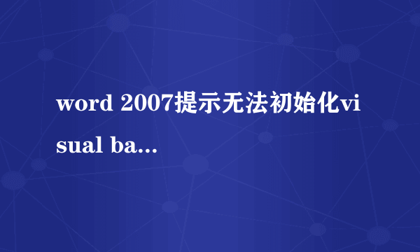 word 2007提示无法初始化visual basic环境怎么解决办法