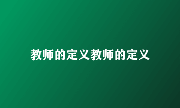 教师的定义教师的定义