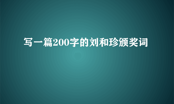 写一篇200字的刘和珍颁奖词