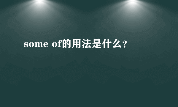 some of的用法是什么？