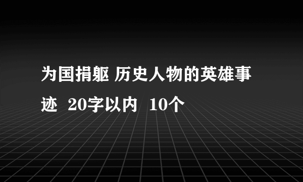 为国捐躯 历史人物的英雄事迹  20字以内  10个