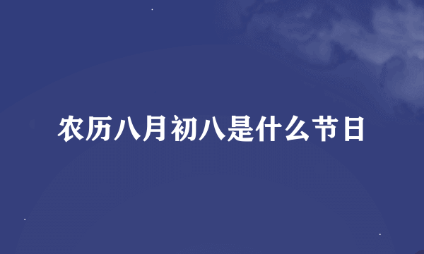 农历八月初八是什么节日