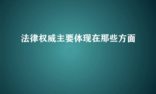 法律权威主要体现在那些方面