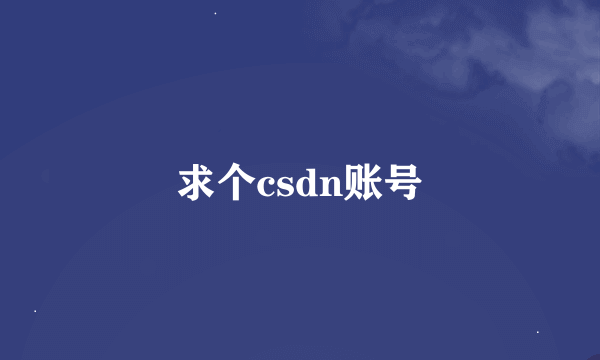 求个csdn账号