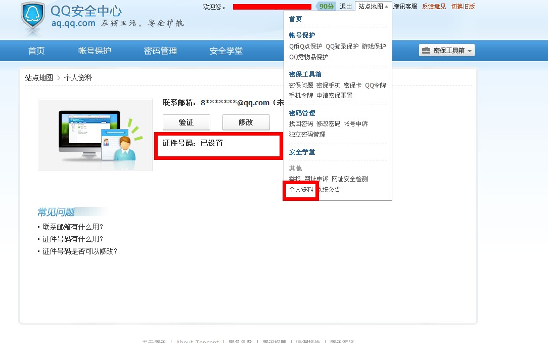 新的QQ安全中心怎么设置身份证验证