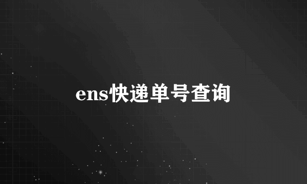 ens快递单号查询