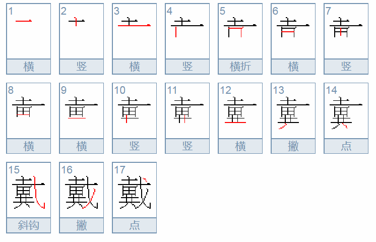 戴的笔顺