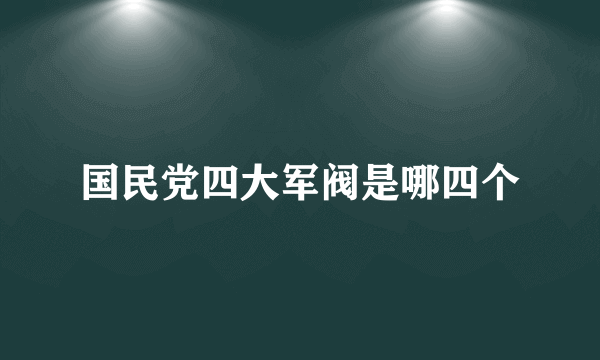 国民党四大军阀是哪四个