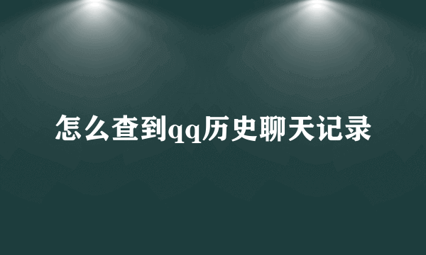 怎么查到qq历史聊天记录