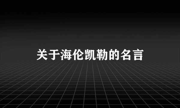 关于海伦凯勒的名言