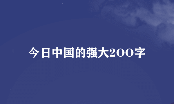 今日中国的强大2OO字