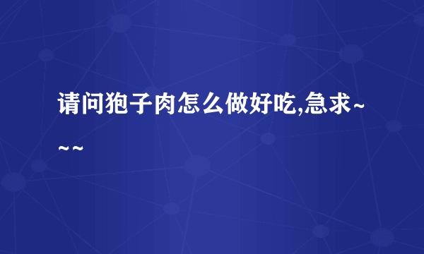 请问狍子肉怎么做好吃,急求~~~