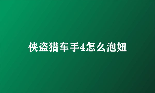 侠盗猎车手4怎么泡妞