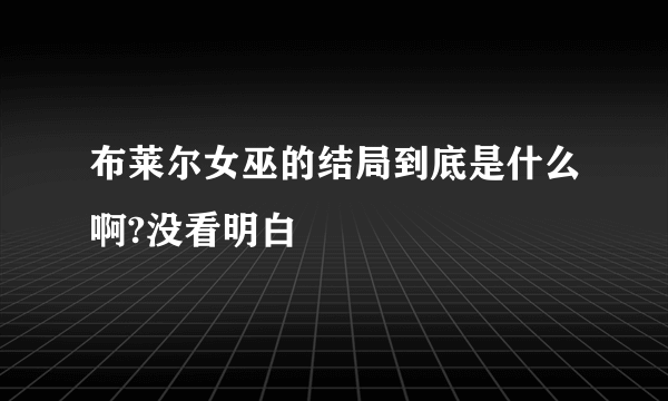 布莱尔女巫的结局到底是什么啊?没看明白