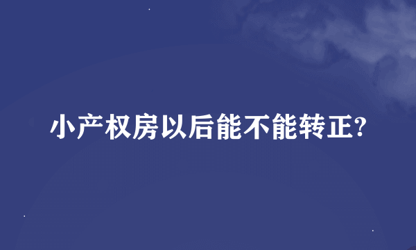 小产权房以后能不能转正?