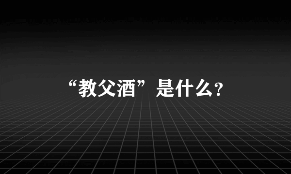 “教父酒”是什么？