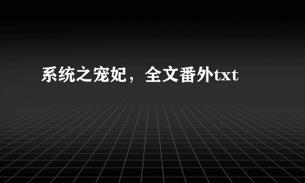 系统之宠妃，全文番外txt