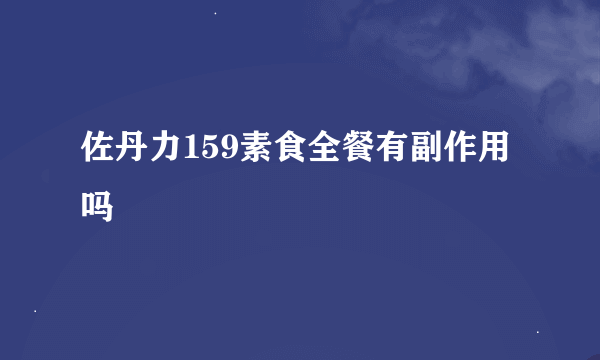 佐丹力159素食全餐有副作用吗