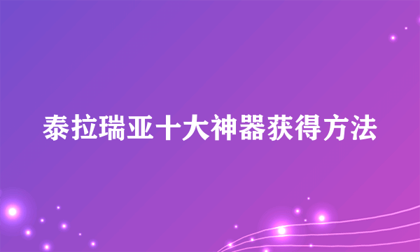 泰拉瑞亚十大神器获得方法