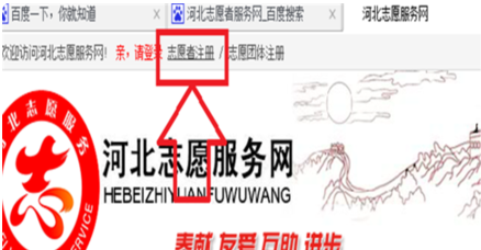登陆河北志愿者服务网注册志愿者登录