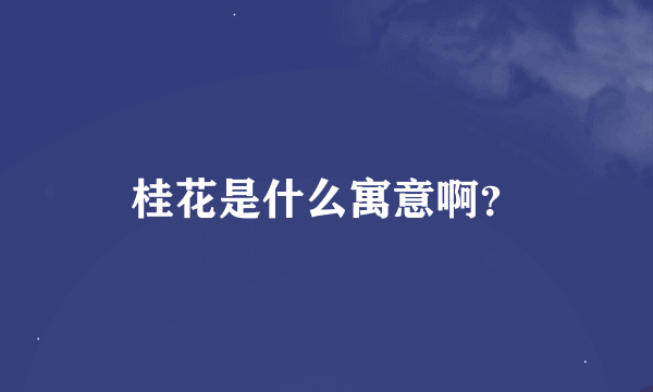 桂花是什么寓意啊？