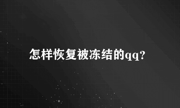 怎样恢复被冻结的qq？