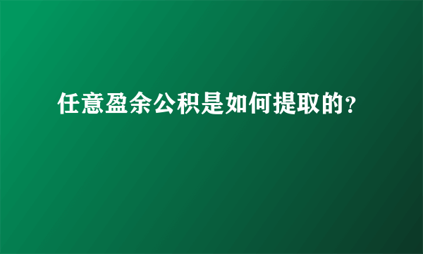 任意盈余公积是如何提取的？