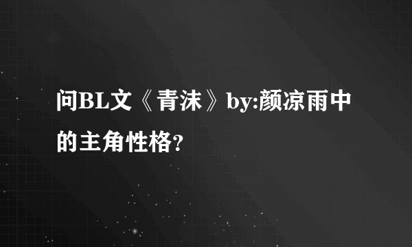 问BL文《青沫》by:颜凉雨中的主角性格？