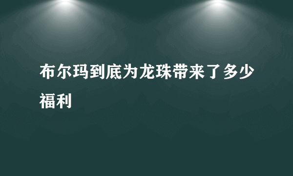 布尔玛到底为龙珠带来了多少福利