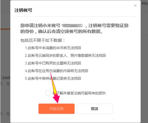 小米上的手机账户不是自己的怎么注销