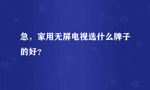 急，家用无屏电视选什么牌子的好？