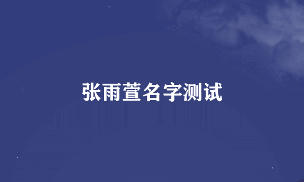 张雨萱名字测试