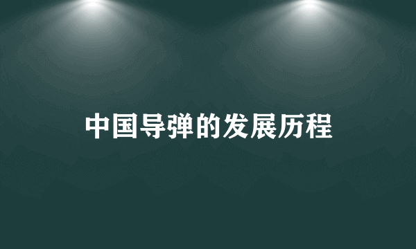 中国导弹的发展历程