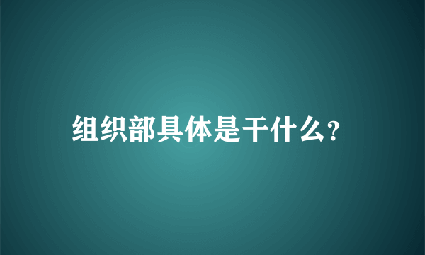 组织部具体是干什么？