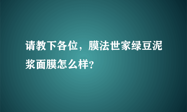 请教下各位，膜法世家绿豆泥浆面膜怎么样？