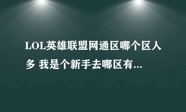 LOL英雄联盟网通区哪个区人多 我是个新手去哪区有前途啊？