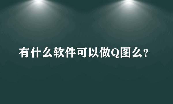 有什么软件可以做Q图么？