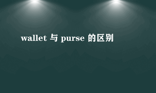 wallet 与 purse 的区别