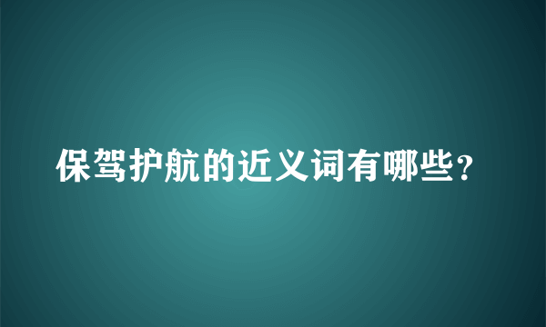 保驾护航的近义词有哪些？