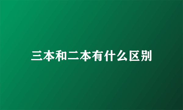 三本和二本有什么区别