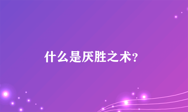 什么是厌胜之术？