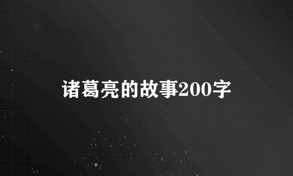 诸葛亮的故事200字